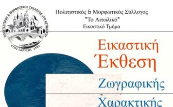 Έκθεση Χαρακτικής και Ζωγραφικής στο Αιτωλικό