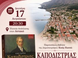Παρουσιάζεται στον Αστακό το βιβλίο της Κικής Παππά για τον Καποδίστρια