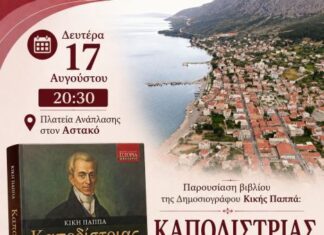 Παρουσιάζεται στον Αστακό το βιβλίο της Κικής Παππά για τον Καποδίστρια