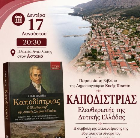 Παρουσιάζεται στον Αστακό το βιβλίο της Κικής Παππά για τον Καποδίστρια