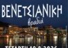 Bενετσιάνικη βραδιά στο Αιτωλικό