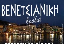 Bενετσιάνικη βραδιά στο Αιτωλικό