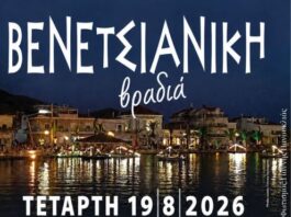 Bενετσιάνικη βραδιά στο Αιτωλικό