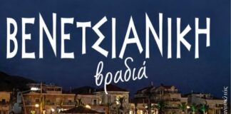 Bενετσιάνικη βραδιά στο Αιτωλικό