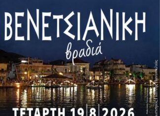 Bενετσιάνικη βραδιά στο Αιτωλικό