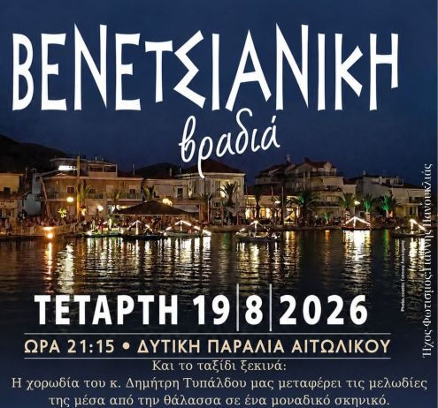 Bενετσιάνικη βραδιά στο Αιτωλικό