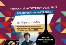 «Ακούμε τους νέους»: Μουσική βραδιά στο Αρχαίο Θέατρο Πλευρώνας την Κυριακή