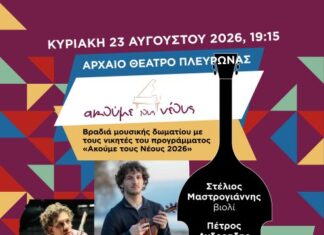 «Ακούμε τους νέους»: Μουσική βραδιά στο Αρχαίο Θέατρο Πλευρώνας την Κυριακή