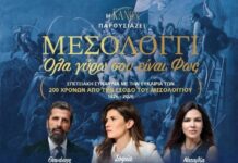 «Μεσολόγγι – Όλα γύρω σου είναι Φως»: Το Μεσολόγγι τραγουδά την Ιστορία του