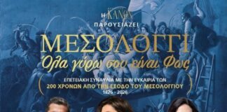 «Μεσολόγγι – Όλα γύρω σου είναι Φως»: Το Μεσολόγγι τραγουδά την Ιστορία του