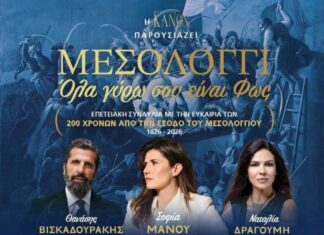 «Μεσολόγγι – Όλα γύρω σου είναι Φως»: Το Μεσολόγγι τραγουδά την Ιστορία του