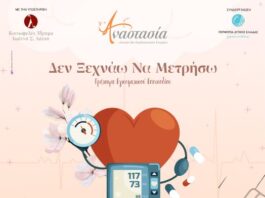 Ιατρικός Σύλλογος Αγρινίου: Δωρεάν μέτρηση και έλεγχος αρτηριακής πίεσης στο Παναιτώλιο