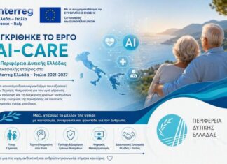 Η Περιφέρεια Δυτικής Ελλάδας επικεφαλής σε νέο ευρωπαϊκό έργο για την υγιή γήρανση και την τεχνητή νοημοσύνη στην υγεία