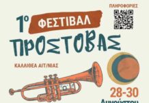 1ο Φεστιβάλ Προστοβάς στην Καλλιθέα