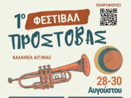 1ο Φεστιβάλ Προστοβάς στην Καλλιθέα