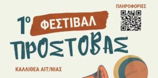 1ο Φεστιβάλ Προστοβάς στην Καλλιθέα