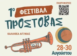 1ο Φεστιβάλ Προστοβάς στην Καλλιθέα