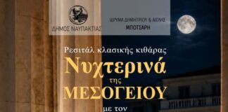 Ο διακεκριμένος κιθαριστής Δημήτρης Σουκαράς στη Ναύπακτο
