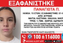 Kid Alert για την 15χρονη Παναγιώτα που εξαφανίστηκε στο Αγρίνιο