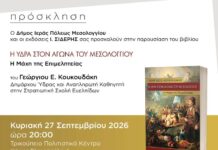 Παρουσίαση του βιβλίου «Η Ύδρα στον Αγώνα του Μεσολογγίου – Η Μάχη της Επιμελητείας» στο Μεσολόγγι