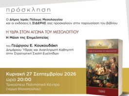 Παρουσίαση του βιβλίου «Η Ύδρα στον Αγώνα του Μεσολογγίου – Η Μάχη της Επιμελητείας» στο Μεσολόγγι