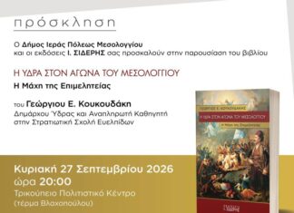 Παρουσίαση του βιβλίου «Η Ύδρα στον Αγώνα του Μεσολογγίου – Η Μάχη της Επιμελητείας» στο Μεσολόγγι