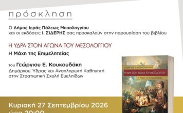 Παρουσίαση του βιβλίου «Η Ύδρα στον Αγώνα του Μεσολογγίου – Η Μάχη της Επιμελητείας» στο Μεσολόγγι