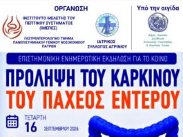 Επιστημονική εκδήλωση για την πρόληψη του καρκίνου του παχέος εντέρου στο Αγρίνιο