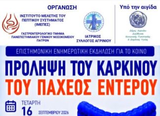Επιστημονική εκδήλωση για την πρόληψη του καρκίνου του παχέος εντέρου στο Αγρίνιο