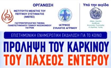 Επιστημονική εκδήλωση για την πρόληψη του καρκίνου του παχέος εντέρου στο Αγρίνιο