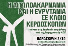 Τρίημερο δράσεων στο Αγρίνιο ενάντια στις Βιομηχανικές Ανανεώσιμες Πηγές Ενέργειας