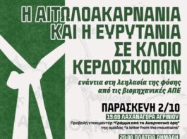 Τρίημερο δράσεων στο Αγρίνιο ενάντια στις Βιομηχανικές Ανανεώσιμες Πηγές Ενέργειας