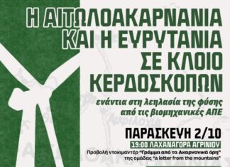 Τριήμερο δράσεων στο Αγρίνιο ενάντια στις Βιομηχανικές Ανανεώσιμες Πηγές Ενέργειας