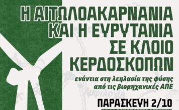 Τρίημερο δράσεων στο Αγρίνιο ενάντια στις Βιομηχανικές Ανανεώσιμες Πηγές Ενέργειας