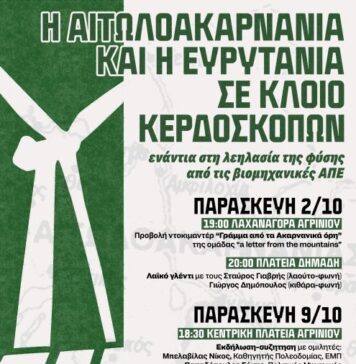 Τρίημερο δράσεων στο Αγρίνιο ενάντια στις Βιομηχανικές Ανανεώσιμες Πηγές Ενέργειας