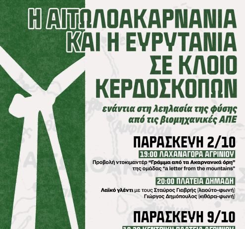 Τρίημερο δράσεων στο Αγρίνιο ενάντια στις Βιομηχανικές Ανανεώσιμες Πηγές Ενέργειας