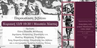 Παρουσιάζεται το βιβλίο «Αναμνήσεις ενός μικρού Μεσολογγίτη (1941-1949)» στο Μουσείο Άλατος