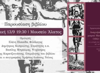 Παρουσιάζεται το βιβλίο «Αναμνήσεις ενός μικρού Μεσολογγίτη (1941-1949)» στο Μουσείο Άλατος