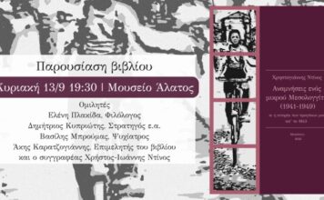 Παρουσιάζεται το βιβλίο «Αναμνήσεις ενός μικρού Μεσολογγίτη (1941-1949)» στο Μουσείο Άλατος