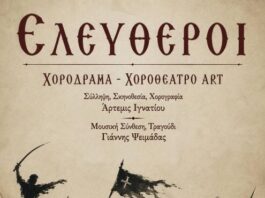 Η Χοροθεατρική Παράσταση «Ελεύθεροι» της Άρτεμις Ιγνατίου στο Ανοικτό Θέατρο Μεσολογγίου