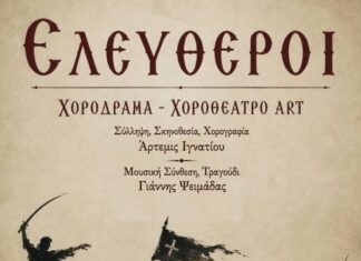 Η Χοροθεατρική Παράσταση «Ελεύθεροι» της Άρτεμις Ιγνατίου στο Ανοικτό Θέατρο Μεσολογγίου