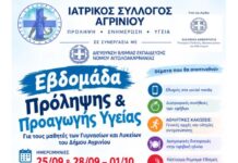 Σημαντική πρωτοβουλία του Ιατρικού Συλλόγου Αγρινίου: «Εβδομάδα Πρόληψης» για τους μαθητές