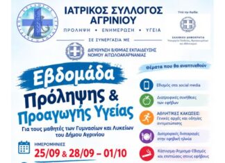 Σημαντική πρωτοβουλία του Ιατρικού Συλλόγου Αγρινίου: «Εβδομάδα Πρόληψης» για τους μαθητές