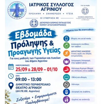 Σημαντική πρωτοβουλία του Ιατρικού Συλλόγου Αγρινίου: «Εβδομάδα Πρόληψης» για τους μαθητές
