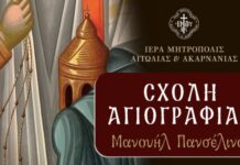 Επαναλειτουργεί η Σχολή Αγιογραφίας της Mητρόπολης «Μανουήλ Πανσέληνος»