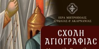 Επαναλειτουργεί η Σχολή Αγιογραφίας της Mητρόπολης «Μανουήλ Πανσέληνος»
