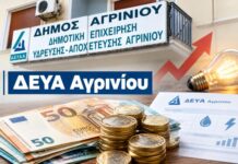 Προς δανεισμό η ΔΕΥΑ Αγρινίου: Για ρύθμιση του χρέους στη ΔΕΗ και φθηνότερη κιλοβατώρα