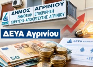 Προς δανεισμό η ΔΕΥΑ Αγρινίου: Για ρύθμιση του χρέους στη ΔΕΗ και φθηνότερη κιλοβατώρα