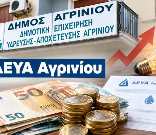 Προς δανεισμό η ΔΕΥΑ Αγρινίου: Για ρύθμιση του χρέους στη ΔΕΗ και φθηνότερη κιλοβατώρα