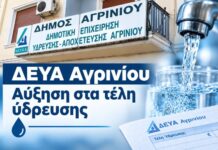 ΔΕΥΑ Αγρινίου: Αύξηση 10% το 2027 και πιθανόν η Αποκεντρωμένη να ζητήσει μεγαλύτερη